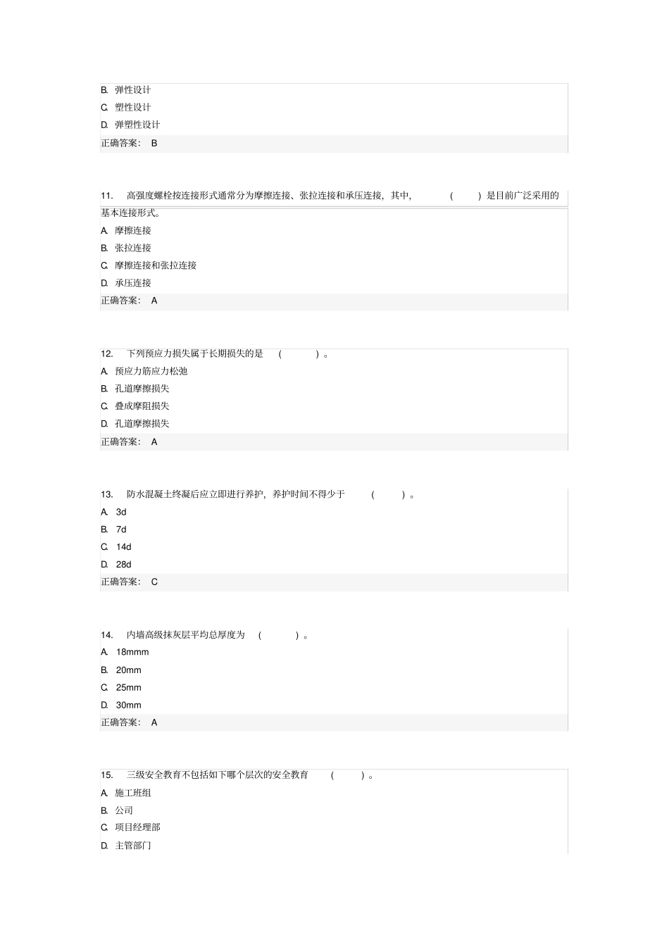 建筑工程模拟试题_第3页