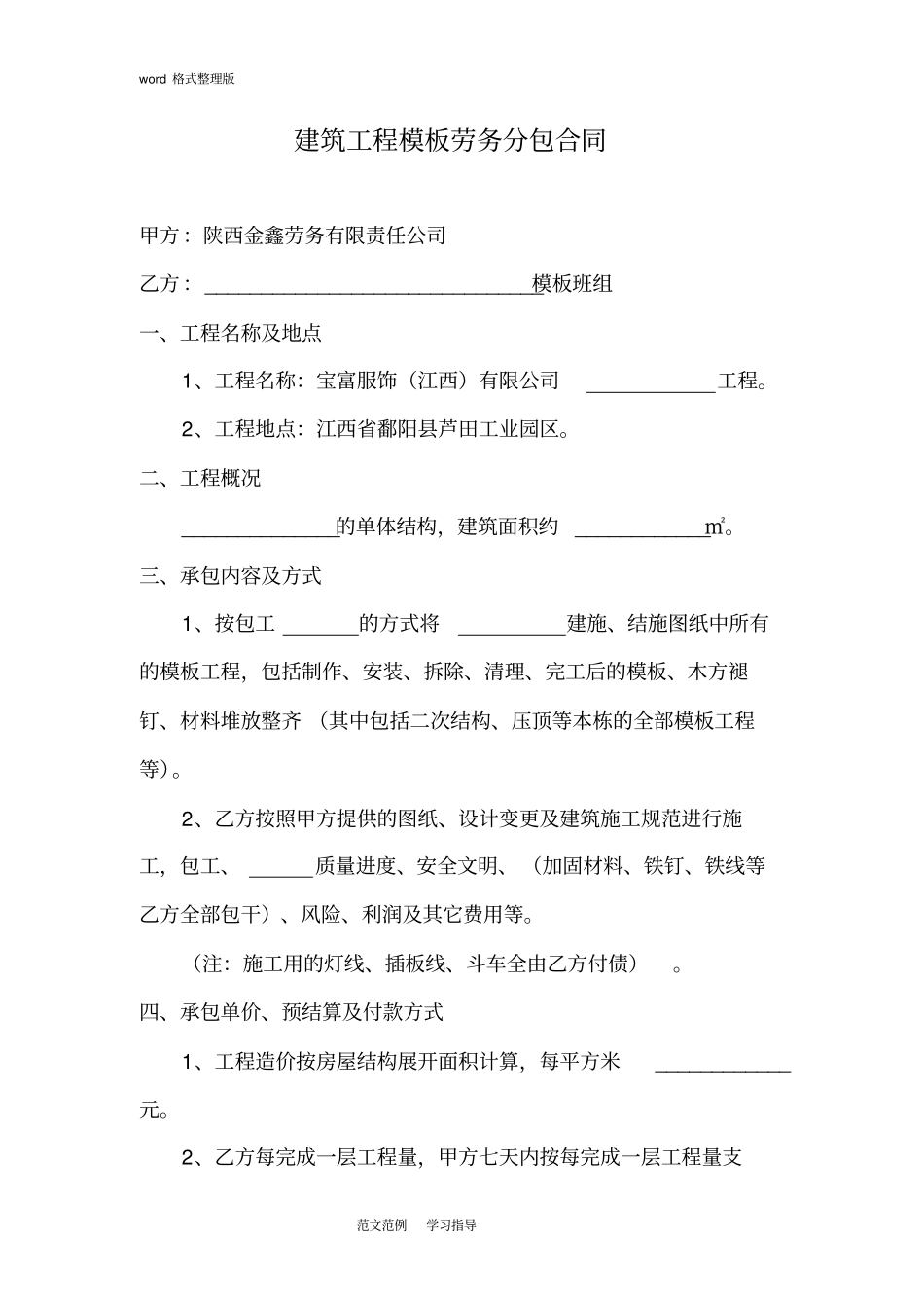 建筑工程模板劳务分包合同范本_第1页