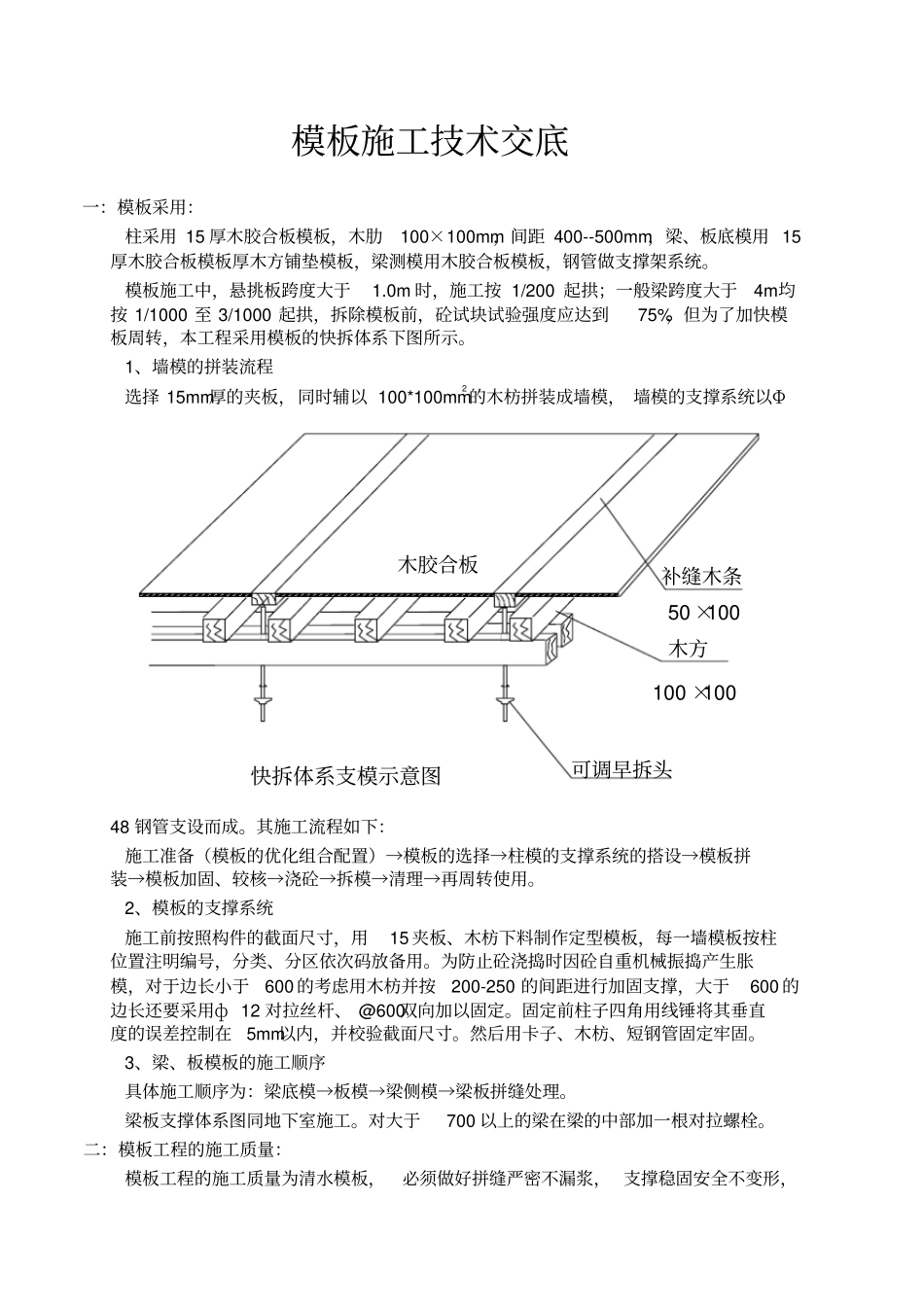 建筑工程模板施工技术交底_第1页