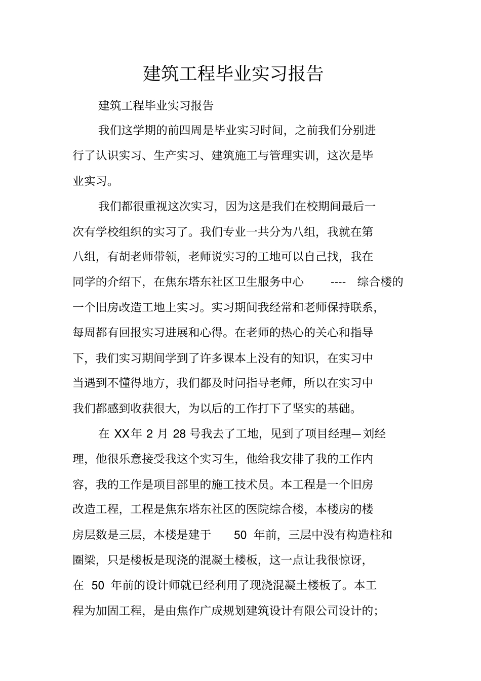 建筑工程毕业实习报告_第1页