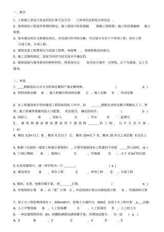 建筑工程概预算考试题目与答案A