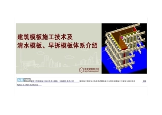 建筑工程模板施工技术及清水模板、早拆模板体系介绍