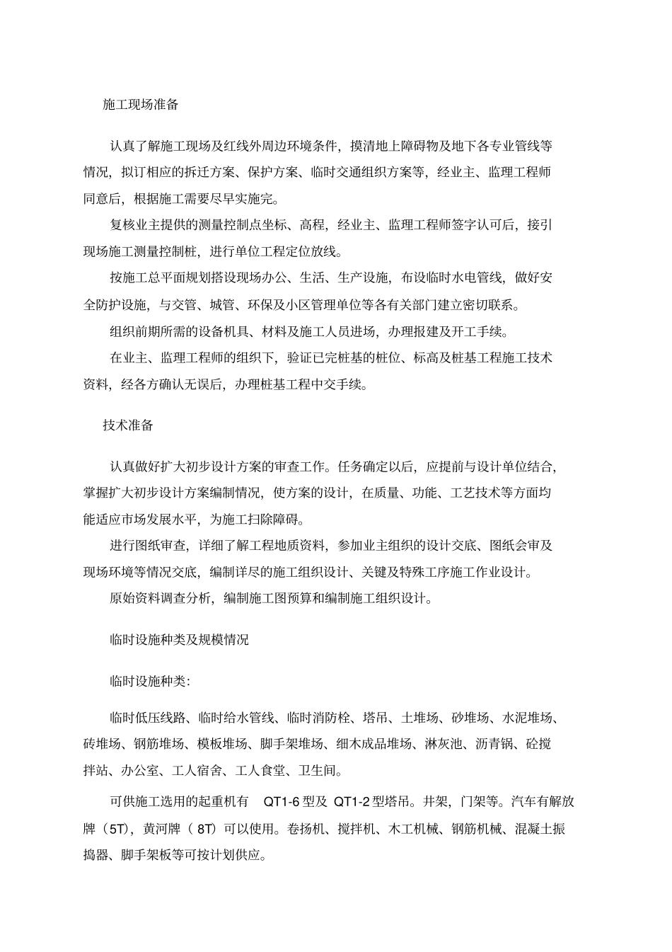 建筑工程毕业设计单位工程施工组织设计_第2页