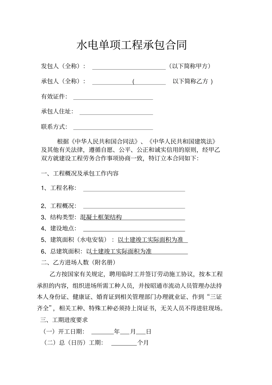 建筑工程水电单项工程施工合同示范文本_第2页