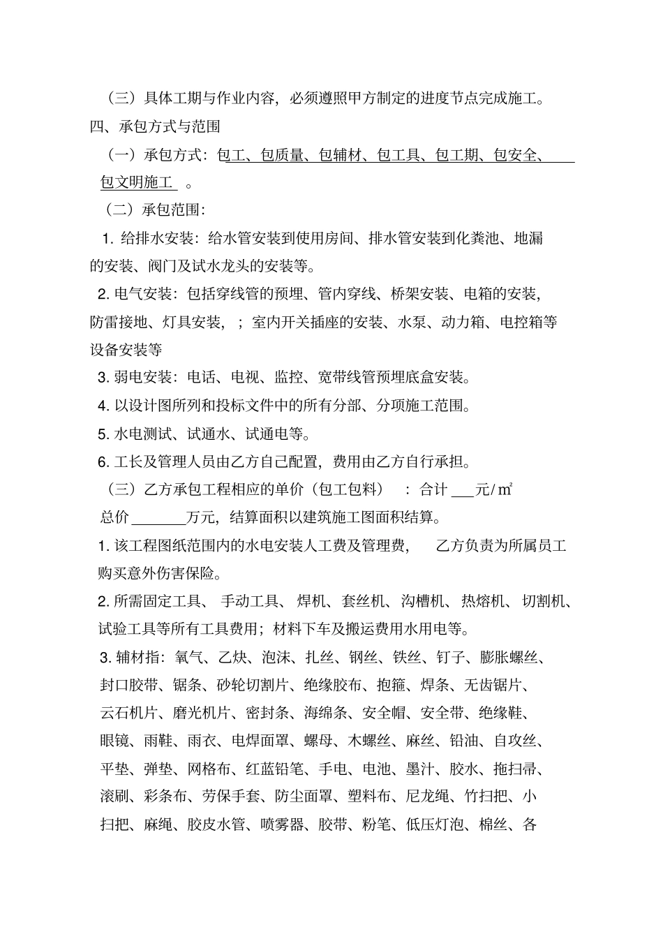 建筑工程水电单项工程施工合同示范文本_第3页