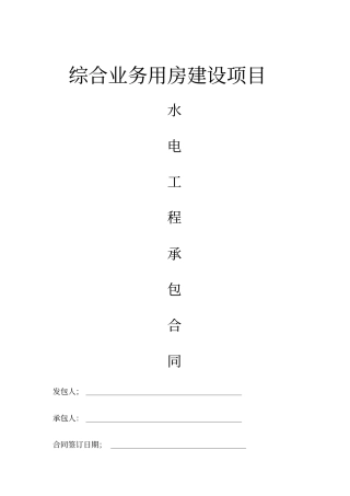建筑工程水电单项工程施工合同示范文本