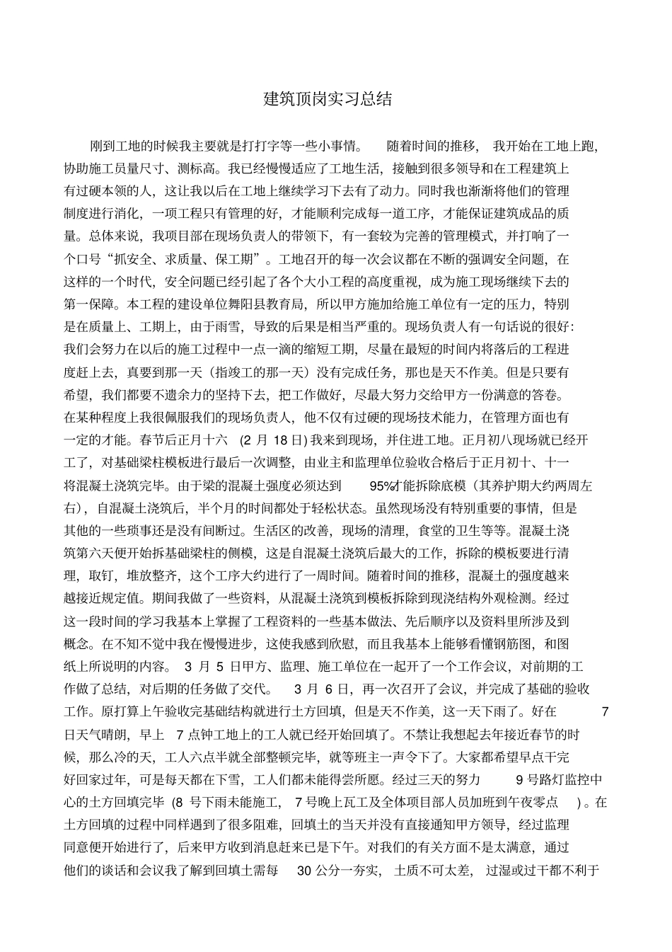 建筑工程毕业顶岗实习总结报告_第1页