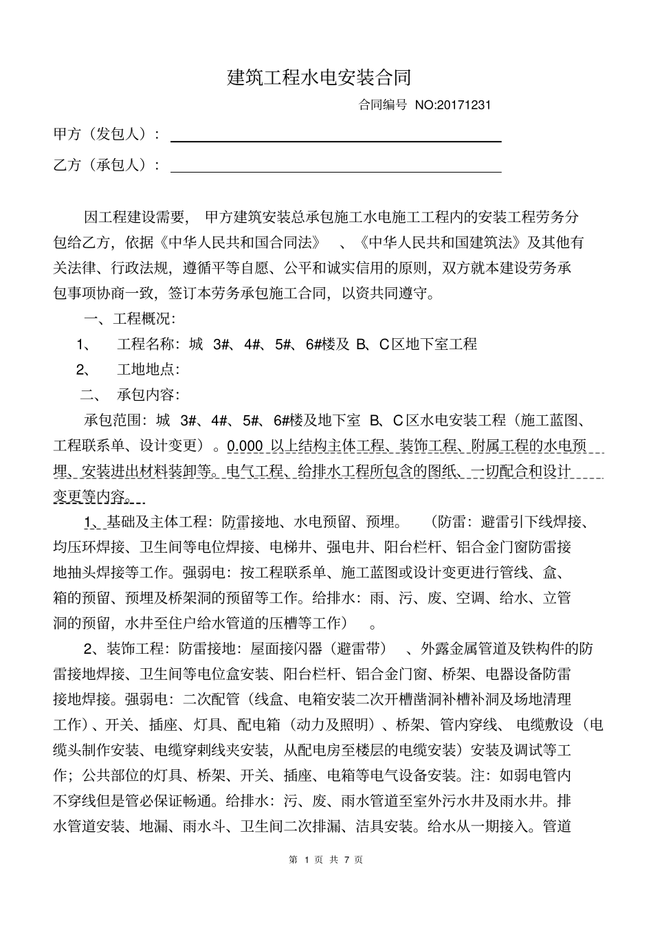 建筑工程水电安装合同_第1页
