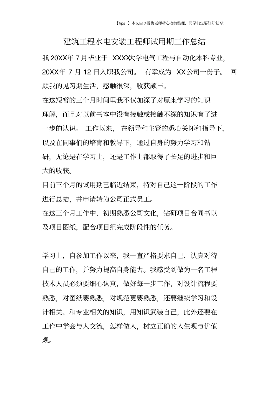 建筑工程水电安装工程师试用期工作总结_第1页