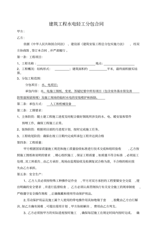 建筑工程水电轻工分包合同