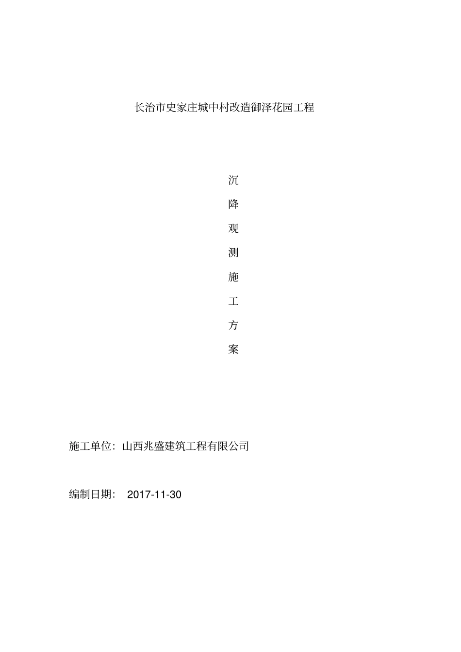 建筑工程沉降观测专项方案_第1页