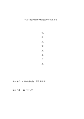 建筑工程沉降观测专项方案