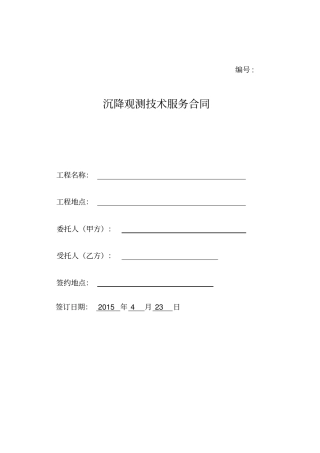 建筑工程沉降观测合同范本