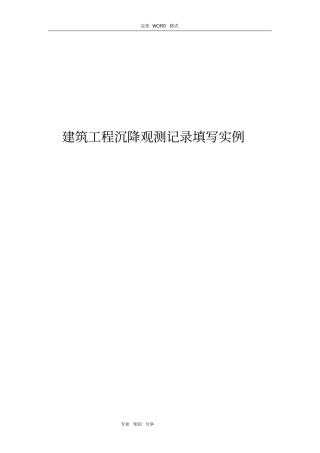 建筑工程沉降观测记录文本填写实例
