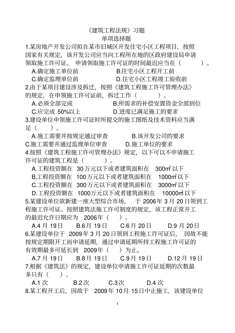 建筑工程法规复习资料1_第1页