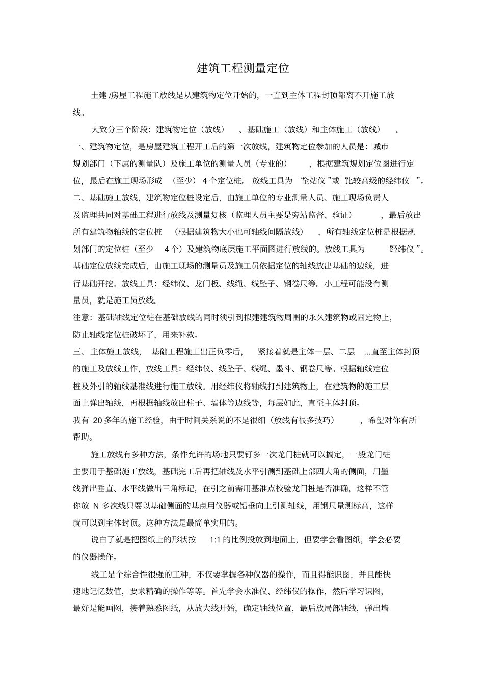 建筑工程测量定位_第1页