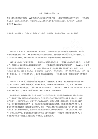 建筑工程测量实习总结ppt