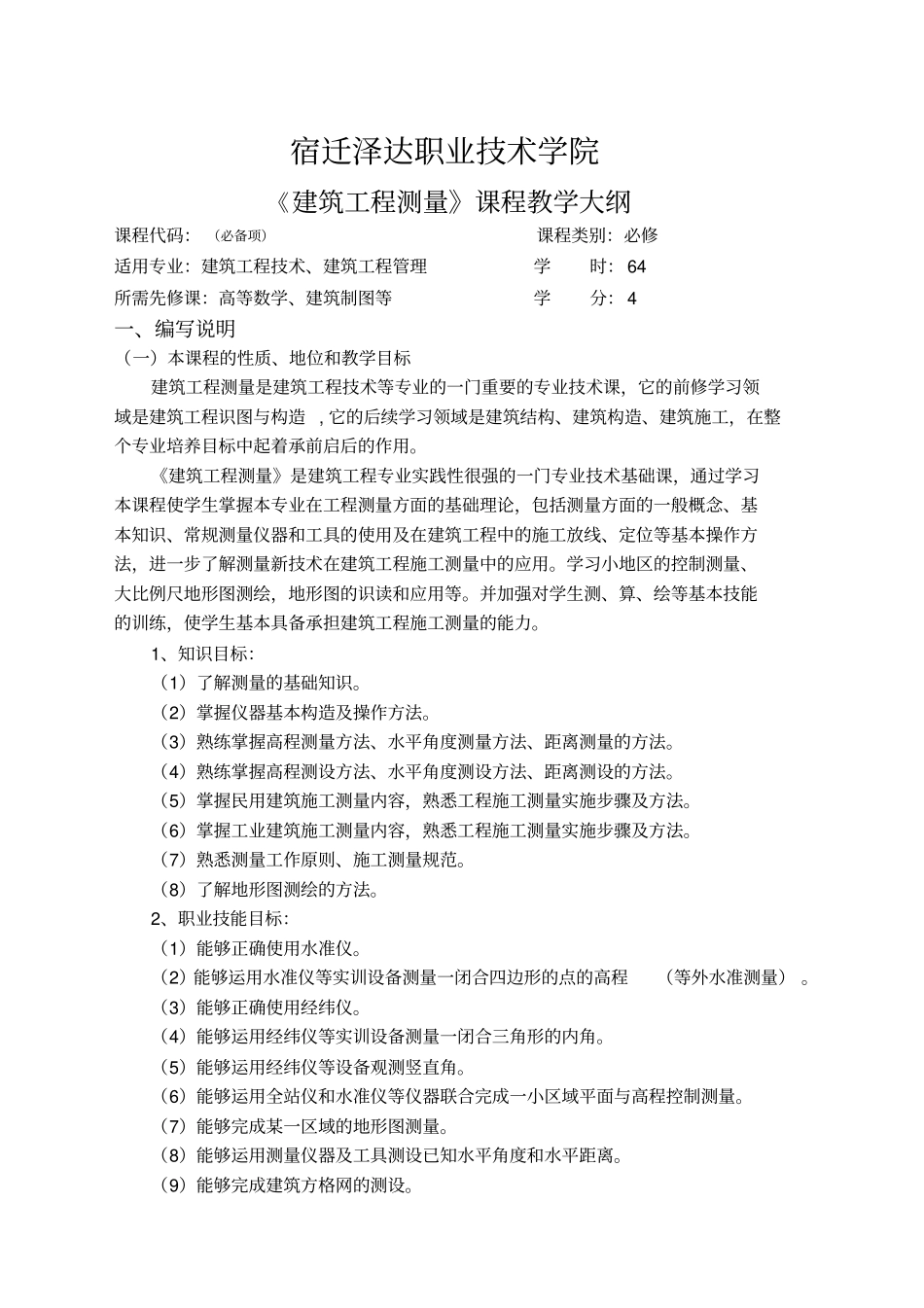 建筑工程测量教学大纲_第1页