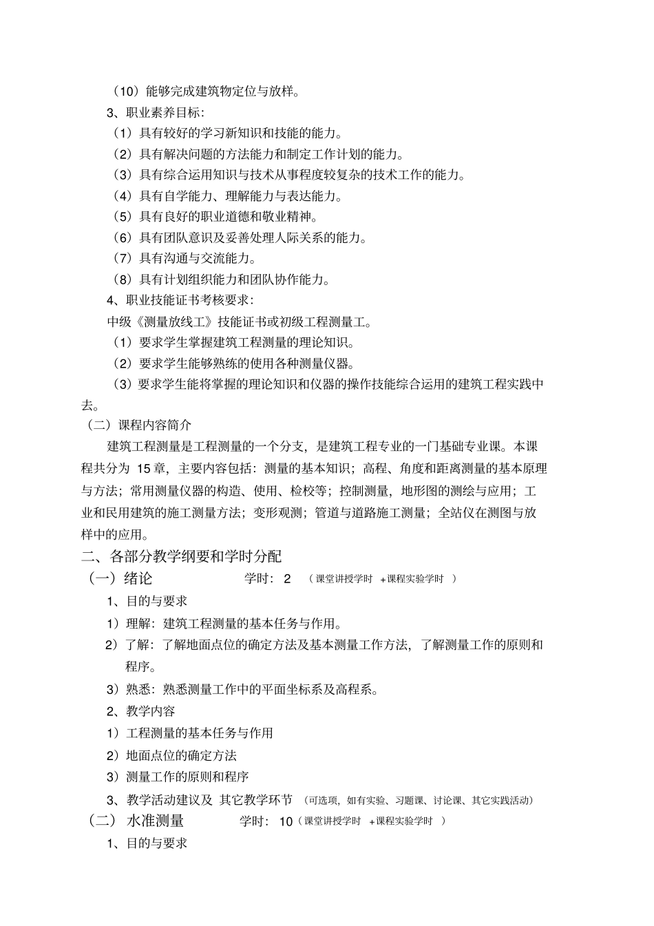 建筑工程测量教学大纲_第2页