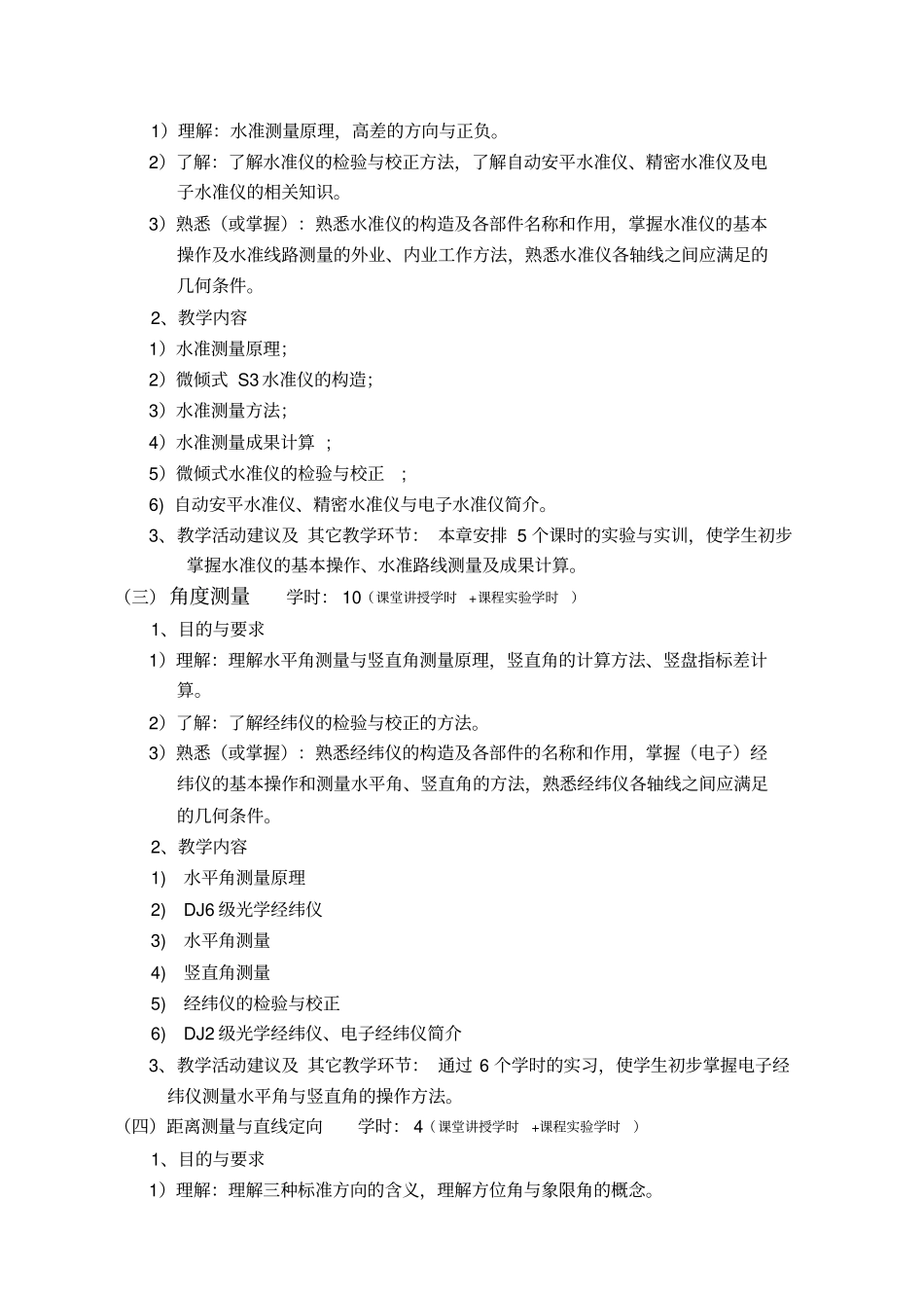 建筑工程测量教学大纲_第3页