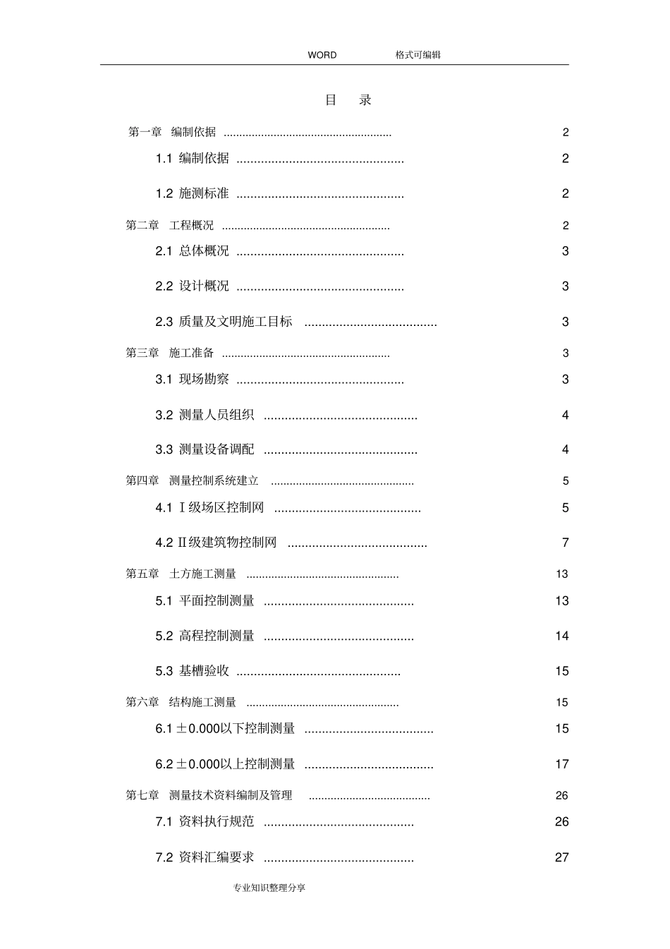 建筑工程测量施工组织设计方案_第1页