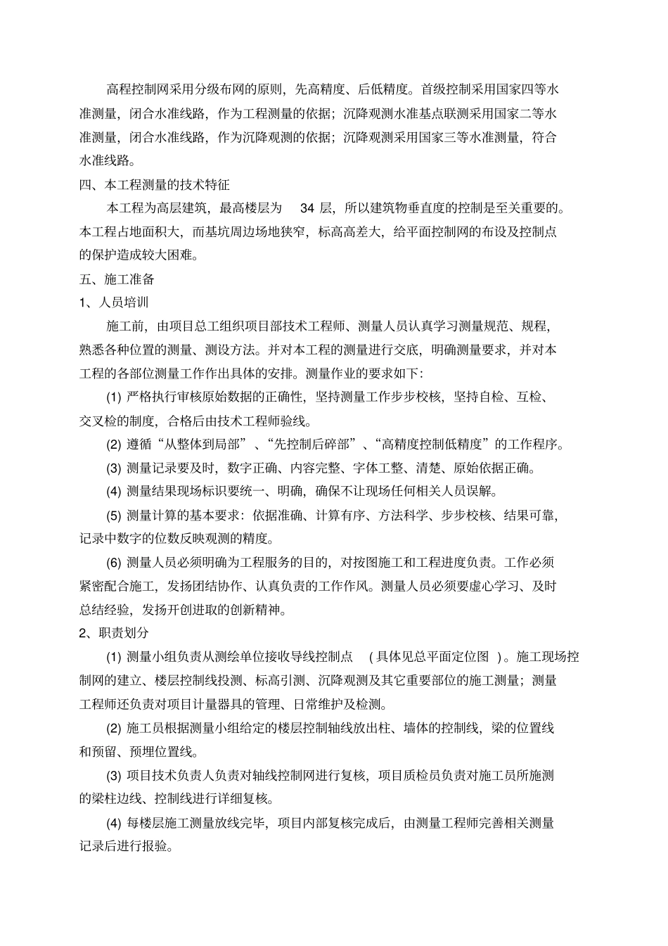 建筑工程测量方案培训资料_第2页