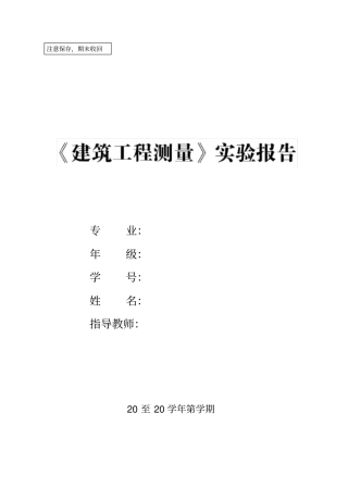 建筑工程测量试验报告