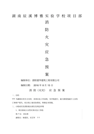 建筑工程消防安全应急预案