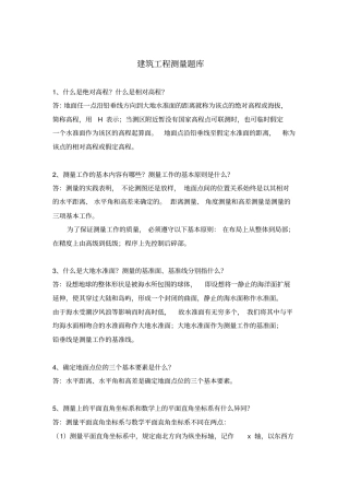 建筑工程测量题库