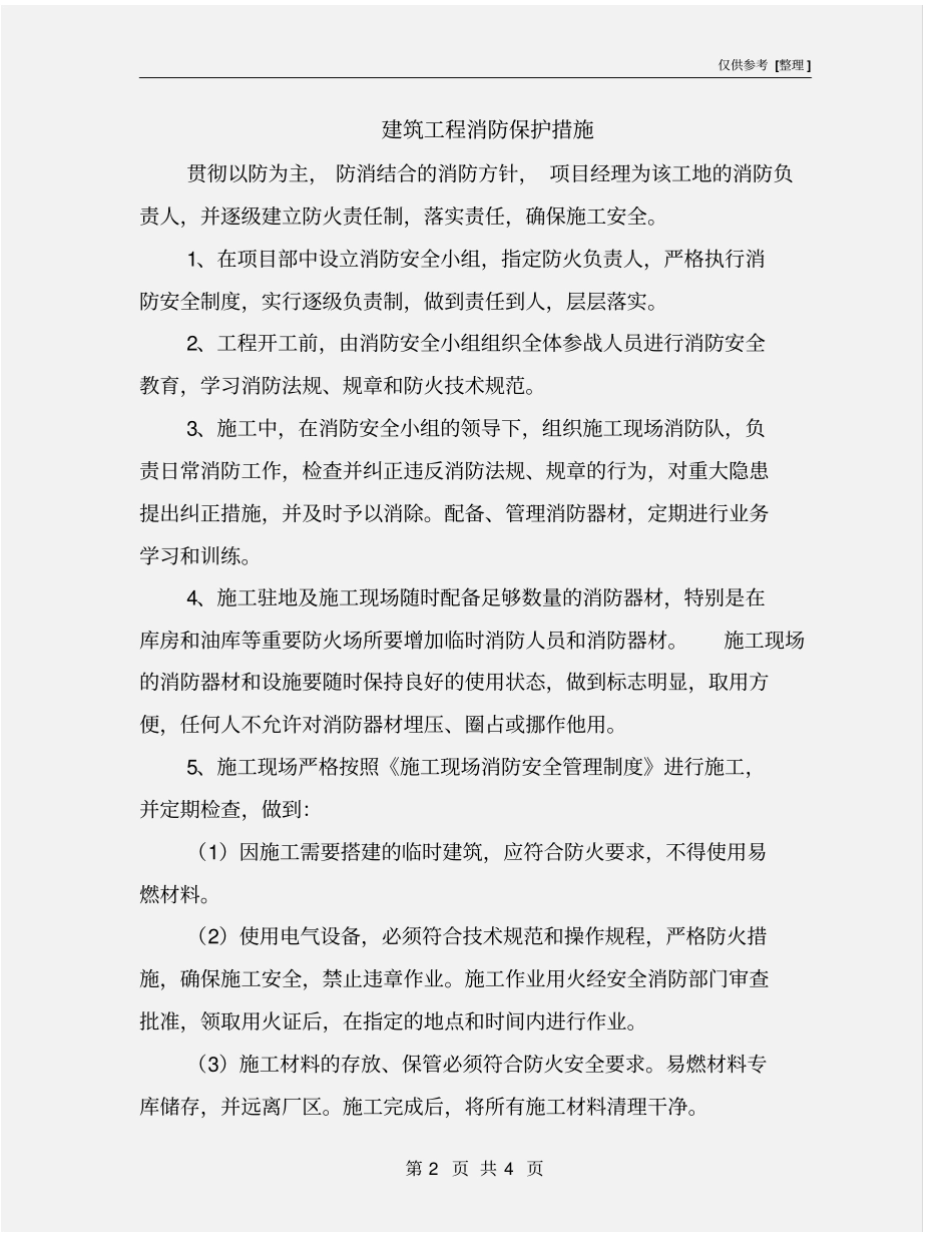 建筑工程消防保护措施_第2页