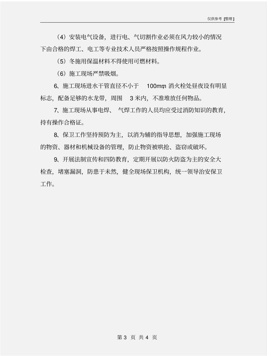 建筑工程消防保护措施_第3页