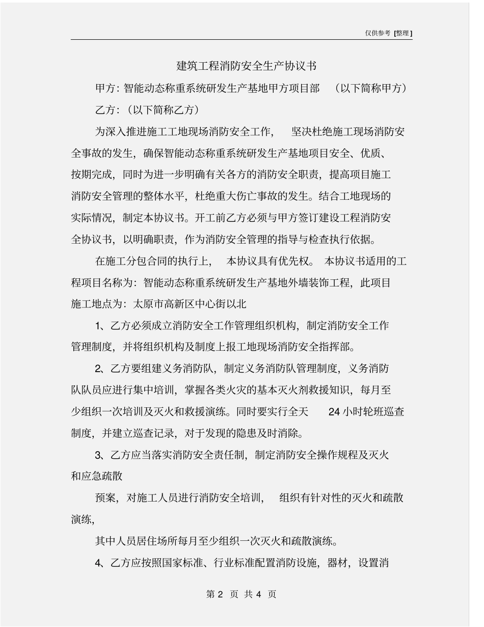 建筑工程消防安全生产协议书_第2页