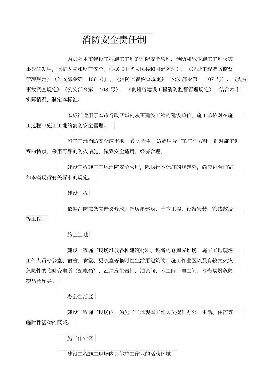 建筑工程消防安全责任制_第1页