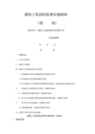 建筑工程消防监理实施细则