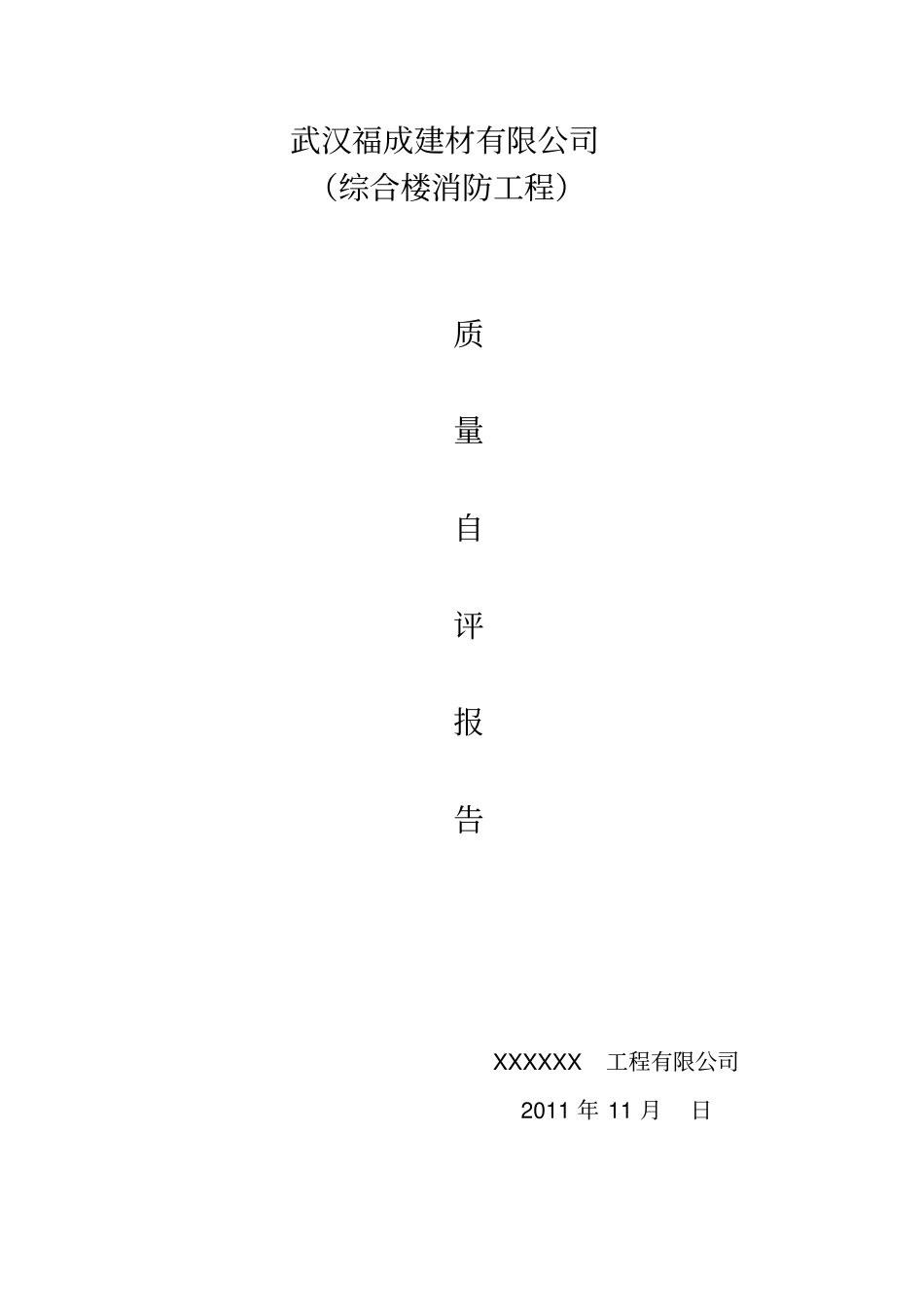 建筑工程消防工程质量自评报告_第1页