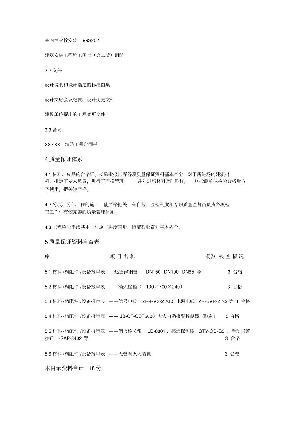 建筑工程消防工程质量自评报告_第3页