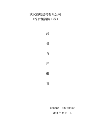 建筑工程消防工程质量自评报告