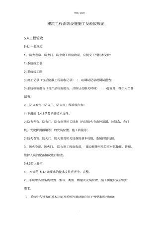 建筑工程消防设施施工及验收规范
