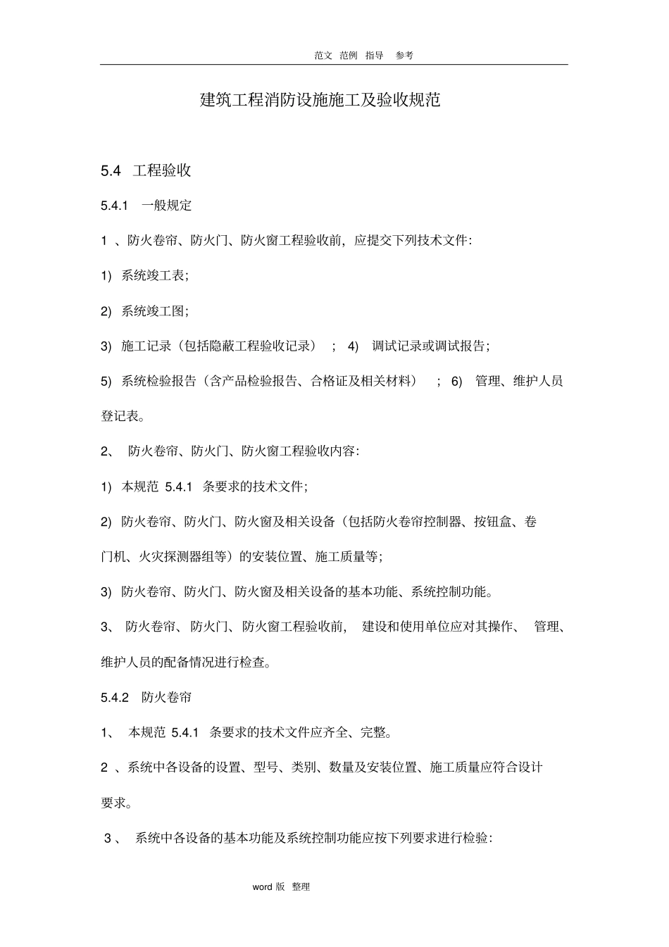 建筑工程消防设施施工和验收规范_第1页