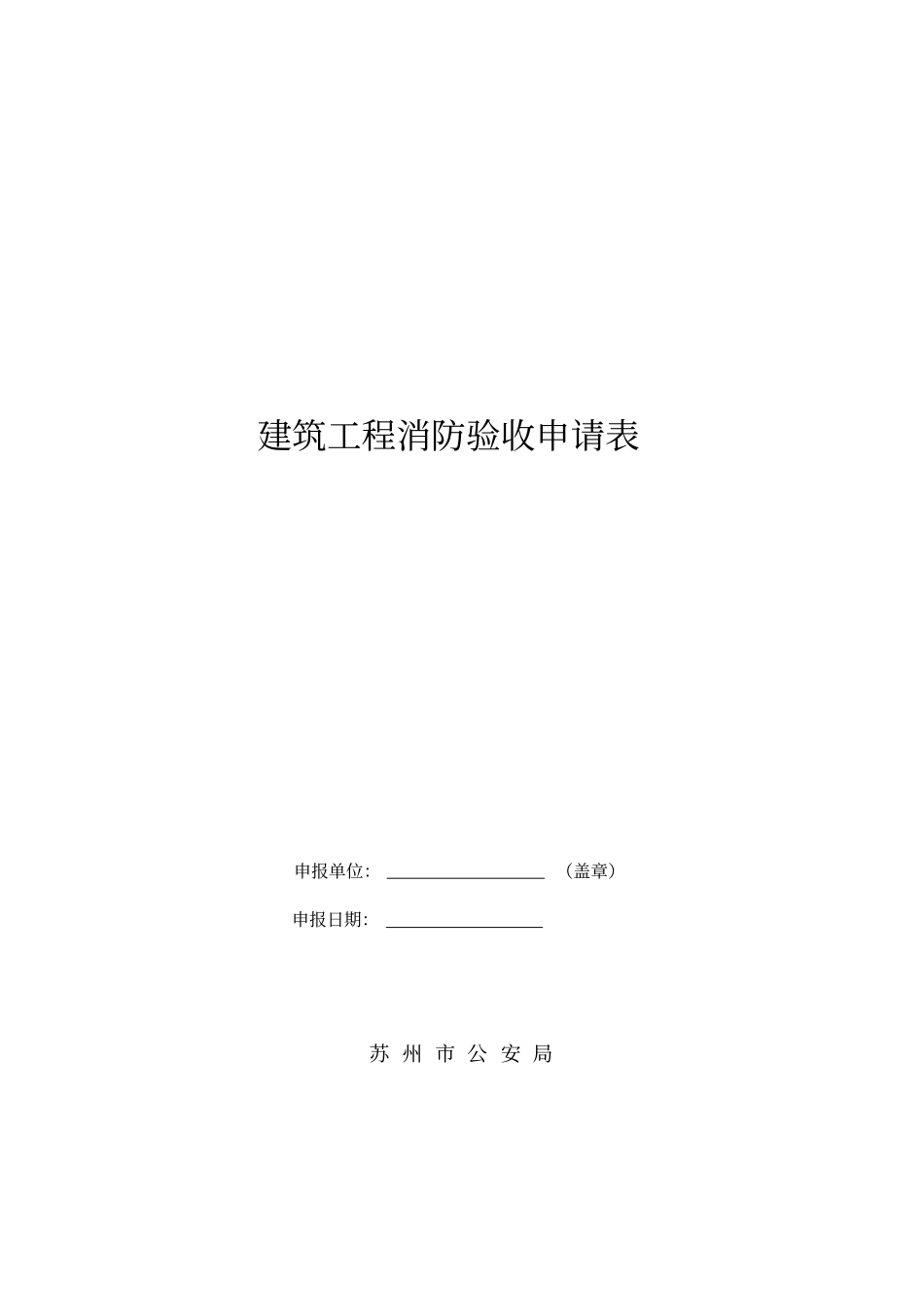 建筑工程消防验收申请表_第1页
