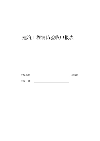 建筑工程消防验收申报表