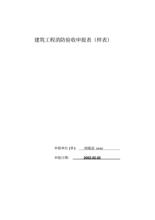 建筑工程消防验收申报表样表