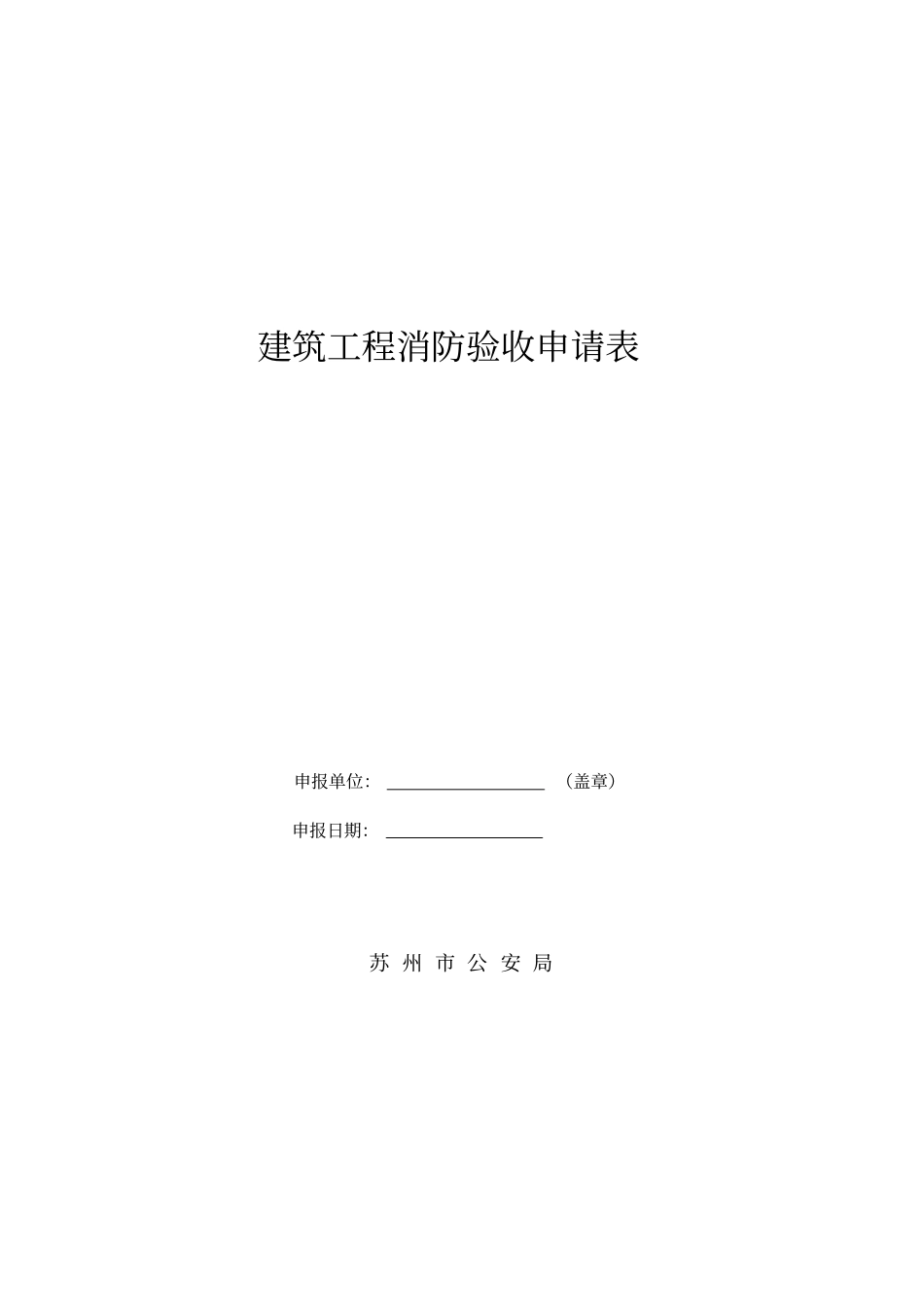 建筑工程消防验收表_第1页