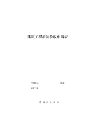 建筑工程消防验收表