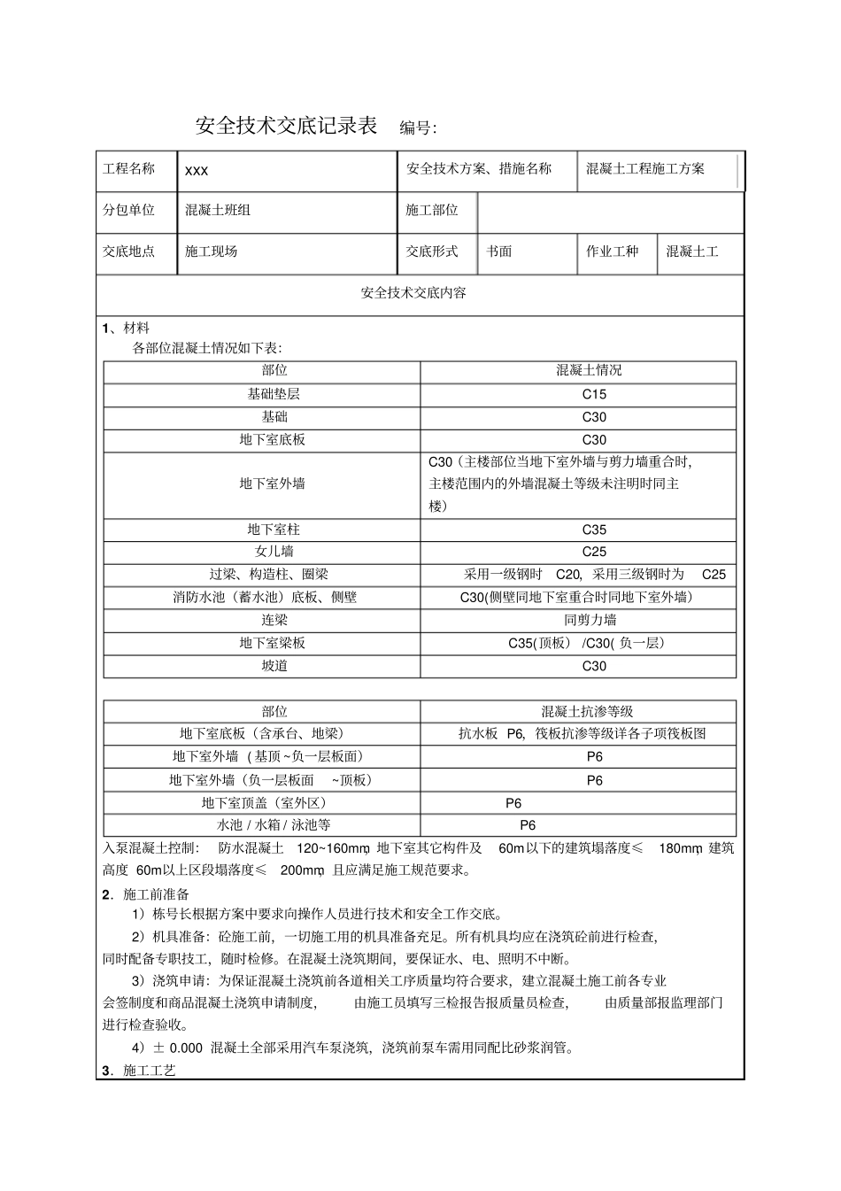 建筑工程混凝土施工方案安全技术交底_第1页