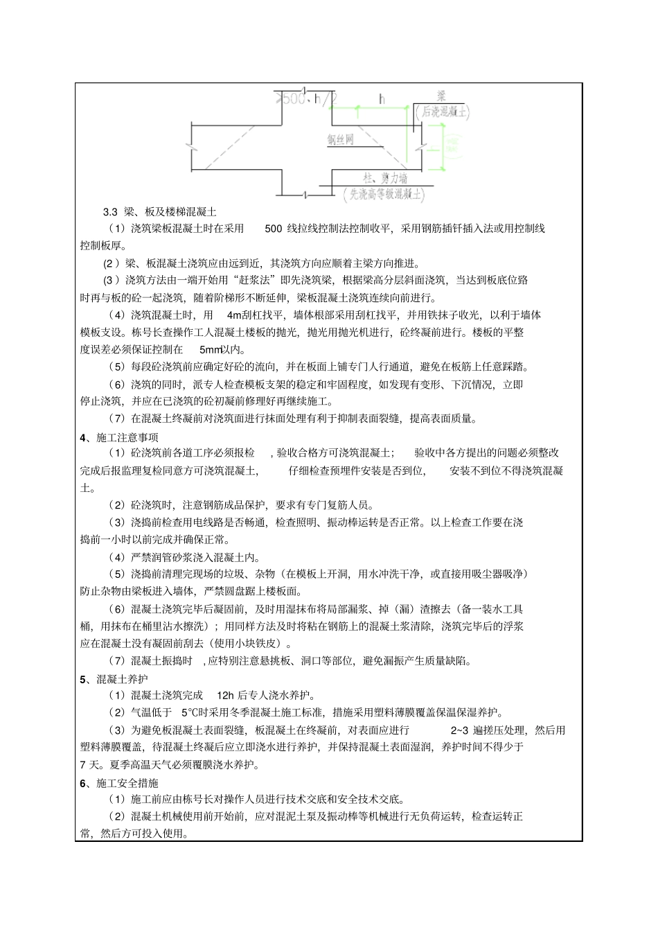 建筑工程混凝土施工方案安全技术交底_第3页