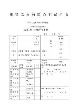 建筑工程消防验收记录表填写样表