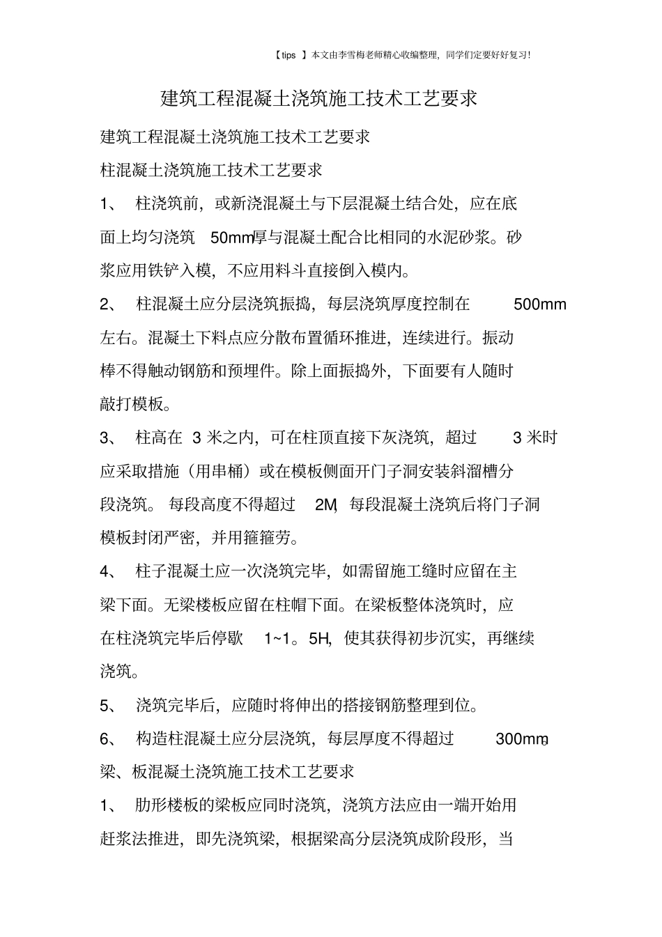 建筑工程混凝土浇筑施工技术工艺要求_第1页