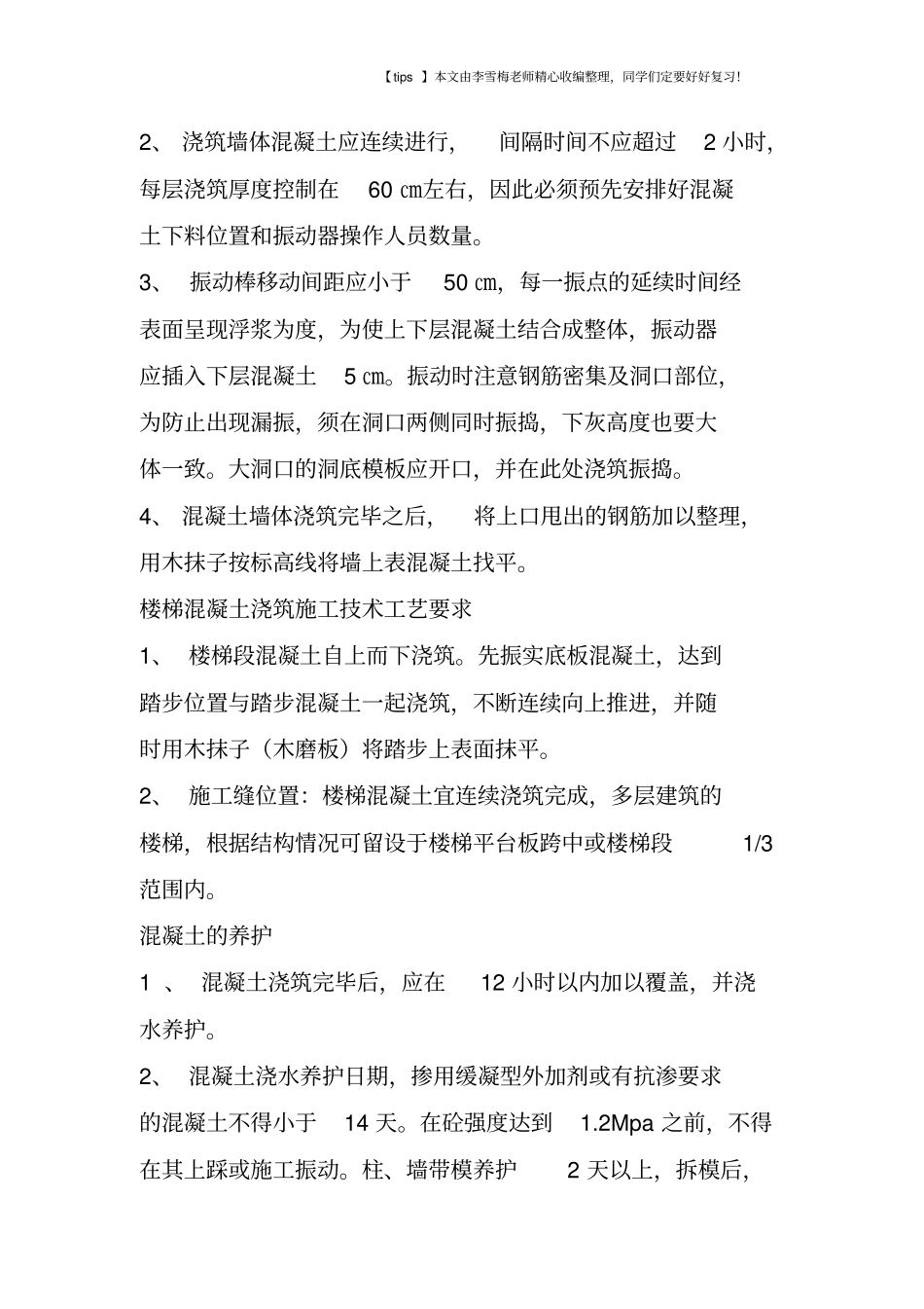 建筑工程混凝土浇筑施工技术工艺要求_第3页