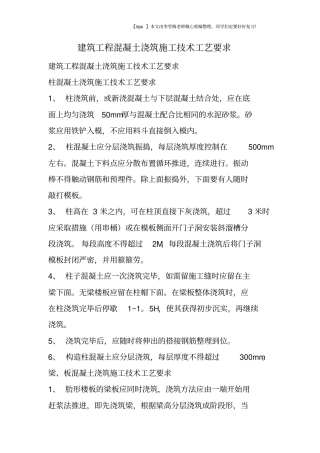 建筑工程混凝土浇筑施工技术工艺要求